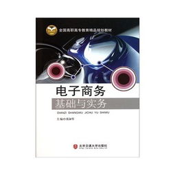 《電子商務基礎與實務》教材與基礎電信業(yè)務的融合應用探討